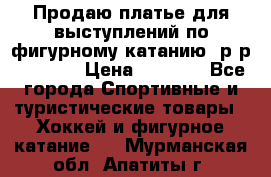 Продаю платье для выступлений по фигурному катанию, р-р 146-152 › Цена ­ 9 000 - Все города Спортивные и туристические товары » Хоккей и фигурное катание   . Мурманская обл.,Апатиты г.